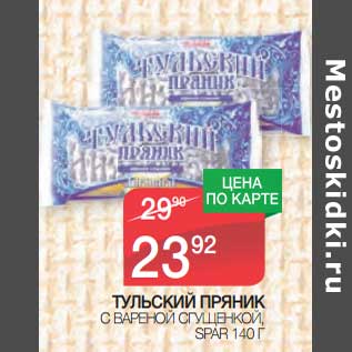 Акция - Тульский пряник с вареной сгущенкой Spar