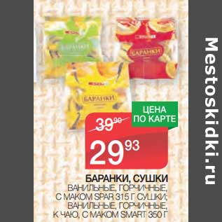 Акция - Баранки, сушки ванильные, горчичные, с маком Spar 315 г/Сушки, ванильные, горчичные, к чаю, с маком Smart