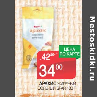 Акция - Арахис жареный соленый Spar