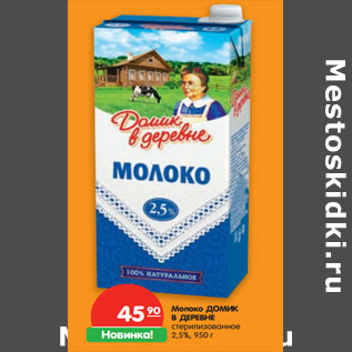 Акция - Молоко ДОМИК В ДЕРЕВНЕ стерилизованное 2,5%,