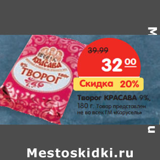 Акция - Творог КРАСАВА 9%,