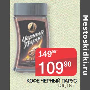 Акция - Кофе Черный Парус Голд