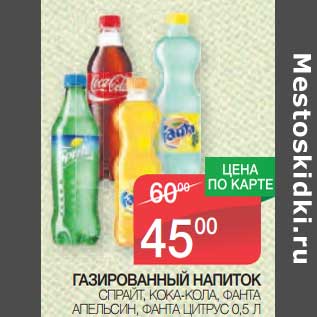 Акция - Газированный напиток Спрайт, Кока-Кола, Фанта апельсин, Фанта Цитрус