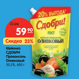 Акция - Майонез Сдобри Провансаль Оливковый 50,5%