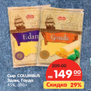 Акция - Сыр Columbus Эдам, Гауда, 45%