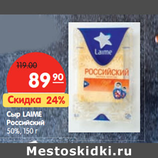Акция - Сыр Laime Российский 50%