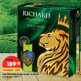 Акция - Чай Richard Royal Green зеленый китайский 100 х 2 г
