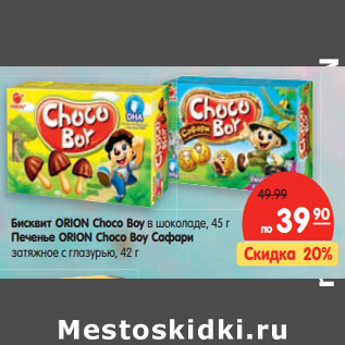 Акция - Бисквит Orion Choco Boy в шоколаде, 45 г/Печенье Orion Choco Boy Сафари заряжное с глазурью, 42 г