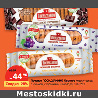 Акция - Печенье Посиделкино,