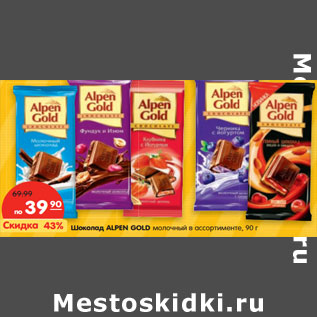 Акция - Шоколад Alpen Gold молочный