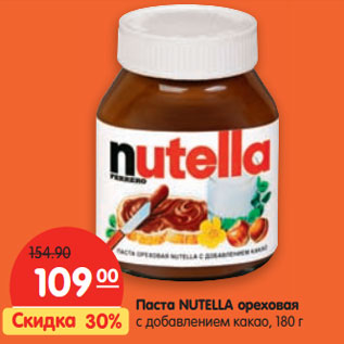 Акция - Паста Nutella ореховая с добавлением какао