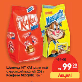 Акция - Шоколад Kit Kat молочный с хрустящей вафлей 202 г/Конфеты Nesquik 186 г