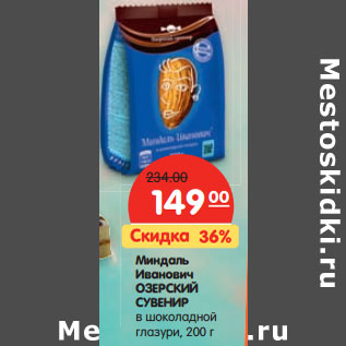 Акция - Миндаль Иванович Озерский Сувенир в шоколадной глазури