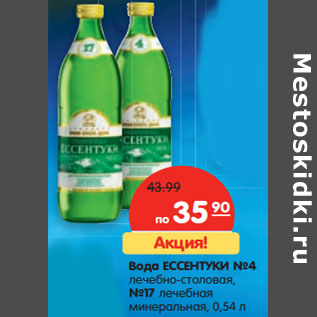 Акция - Вода Ессентуки №4; лечебно-столовая, №17 лечебная минеральная