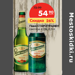 Акция - Пиво Старопрамен светлое 4,2%