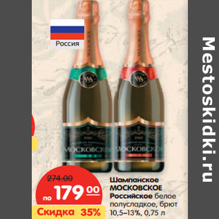 Акция - Шампанское Московское Российское белое полусладкое, брют 10,5-13%