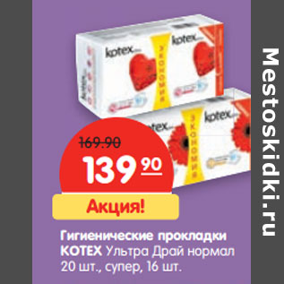 Акция - Гигиенические прокладки KOTEX Ультра Драй нормал 20 шт., супер, 16 шт.
