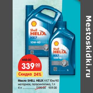 Акция - Масло SHELL HELIX НХ7 10w/40 моторное, полусинтетика, 1 л