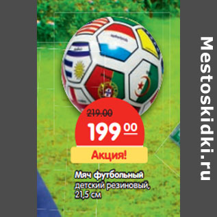 Акция - Мяч футбольный детский резиновый, 21,5 см