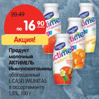 Акция - Продукт молочный Актимель Иммуновитамины обогащенный LCasel Imunitas 1,5%