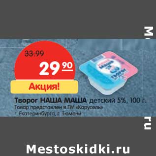 Акция - Творог Наша Маша детский 5%