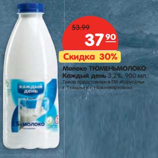 Акция - Молоко Тюменьмолоко Каждый день 3,2%