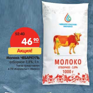 Акция - Молоко Чебаркуль отборное 3,8%