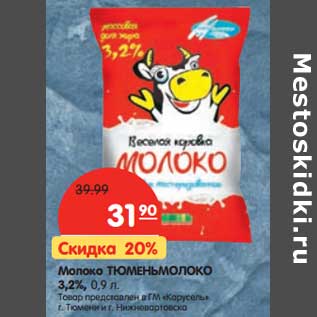 Акция - Молоко Тюменьмолоко 3,2%