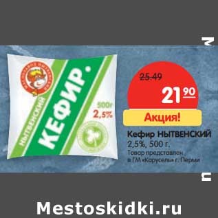 Акция - Кефир Нытвенский 2,5%