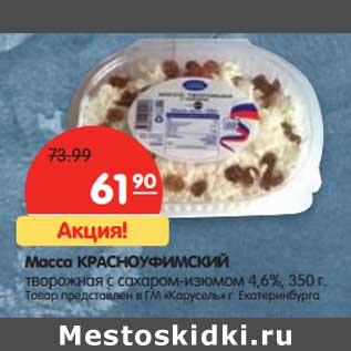 Акция - Масса Красноуфимский творожная с сахаром-изюмом 4,6%