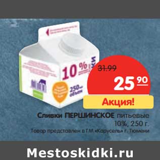 Акция - Сливки Першинское питьевые 10%