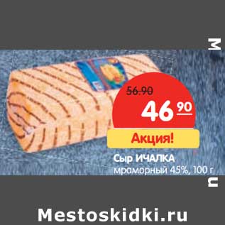 Акция - Сыр Ичалки мраморный 45%