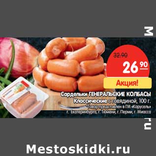 Акция - Сосиски Генеральские колбасы Классические с говядиной
