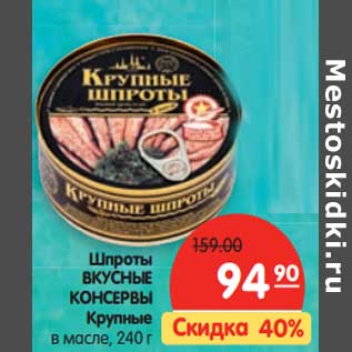 Акция - Шпроты Вкусные консервы Крупные в масле