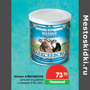 Акция - Молоко Алексеевское цельное сгущенное с сахаром 8,5%