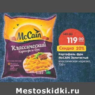 Акция - Картофель фри McCain Золотистый классическая нарезка