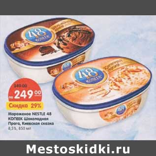 Акция - Мороженое Nestle 48 Копеек Шоколадная Прага, Киевская сказка 8,5%