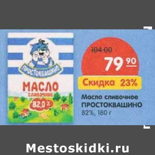 Акция - Масло сливочное Простоквашино 82%