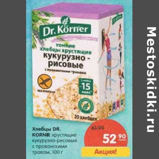 Акция - Хлебцы Dr. Korner хрустящие кукурузно-рисовые с прованскими травами