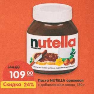 Акция - Паста Nutella ореховая с добавлением какао