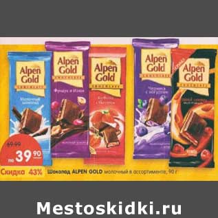 Акция - Шоколад Alpen Gold молочный