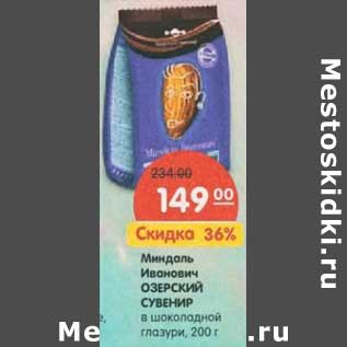 Акция - Миндаль Иванович Озерский Сувенир в шоколадной глазури