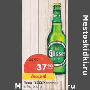 Акция - Пиво Гессер светлое 4,7%