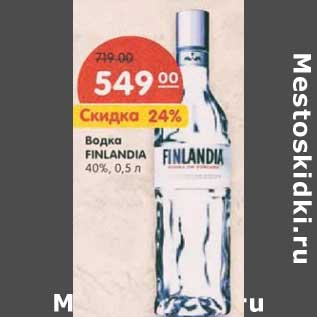 Акция - Водка Finlandia 40%