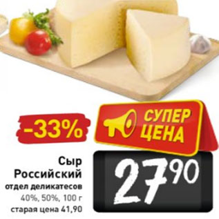 Акция - Сыр Российский отдел деликатесов 40%, 50%