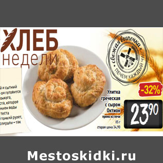 Акция - Улитка -32% греческая с сыром Октион