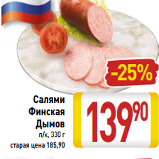Акция - Салями Финская Дымов п/к,