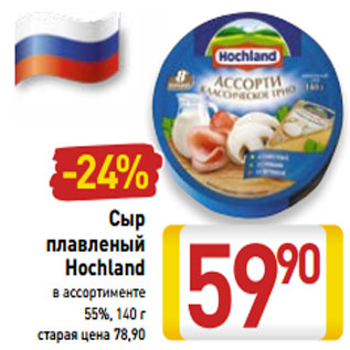 Акция - Сыр плавленый Hochland 55%