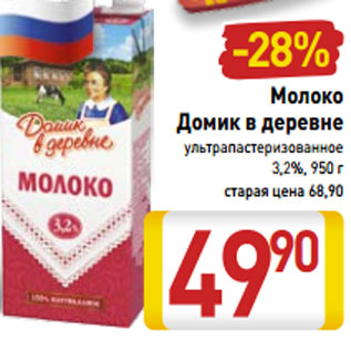 Акция - Молоко Домик в деревне 3,2%