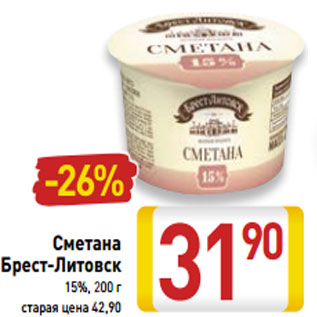 Акция - Сметана Брест-Литовск 15%